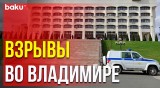 Взрывы у здания областной администрации во Владимире
