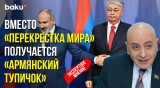 Расим Мусабеков о заявлениях Пашиняна о мирном договоре после встречи с президентом Казахстана
