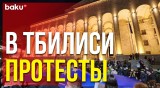 Сотни протестующих перед парламентом в Тбилиси выступают против закона об иноагентах