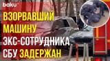 ФСБ задержала подорвавшего в Москве машину экс-сотрудника СБУ Прозорова