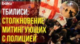 В Тбилиси задержали участников протеста против закона об иноагентах