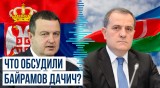 Министр иностранных дел АР провел телефонный разговор с первым заместителем премьер-министра Сербии