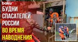 Спасатели МЧС России продолжают оказывать помощь жителям в затопленных регионах страны