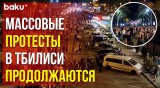 Толпа протестующих в Тбилиси перекрыла улицы