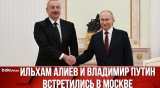Президенты Азербайджана и России провели переговоры в Москве (22.04.24)