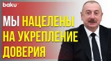Ильхам Алиев встретился с Владимиром Путиным в Москве