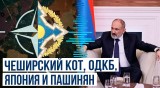 Пашинян в интервью британским журналистам поставил под сомнение существование ОДКБ