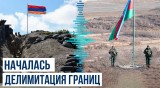 Начался процесс по делимитации армяно-азербайджанской границы