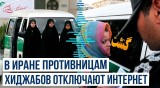 СМИ Ирана сообщают об отключении мобильного интернета выступающим против ношения хиджабов