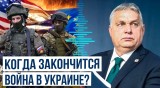 Виктор Орбан назвал срок завершения конфликта в Украине