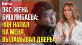 Бывшая жена Бишимбаева Назым Кахарман рассказала о причинах развода