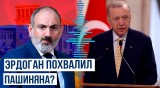 Президент Турции: Пашинян осознал, что лучше действовать исходя из сегодняшних реалий