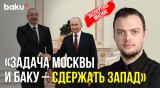 Алексей Наумов о встрече президентов Азербайджана и России в Москве