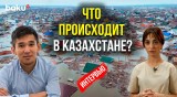 Журналист Даурен Махимов рассказал Baku TV Ru о последствиях паводков в Казахстане