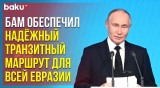 Путин на мероприятии в честь 50-летия начала строительства БАМа
