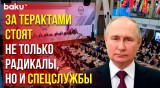 Владимир Путин обратился к участникам международной встречи по безопасности