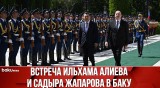 Состоялась встреча президентов Азербайджана и Кыргызстана в Баку