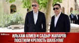 Президенты Азербайджана и Кыргызстана посетили Крепость Шахбулаг в Агдамском районе