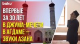 В агдамской Джума-мечети после освобождения от 30-летней армянской оккупации звучит первый азан