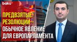 В МИД Азербайджана резолюцию Европарламента назвали необоснованной