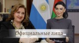 Посол Аргентины в Азербайджане Марианхелес Беллуши в передаче «Официальные лица»