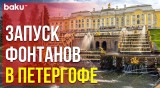 В государственном музее-заповеднике «Петергоф» с возвращением теплой погоды заработали фонтаны
