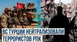 ВС Турции нейтрализовали трёх террористов PПK на севере Сирии и Ирака