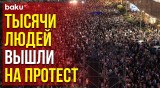 Новые кадры из Грузии: массовые протесты против закона об иноагентах в Тбилиси