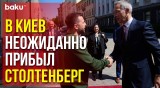 Генсек НАТО Столтенберг находится в Киеве с необъявленным визитом