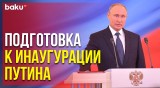 В Кремле прошла репетиция инаугурации президента России