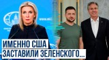Захарова ответила на призыв Блинкена к России о переговорах по Уставу ООН