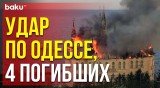В результате удара по Одессе погибло четверо гражданских лиц