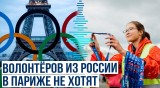 Оргкомитет Олимпиады в Париже не одобрил заявку и причины не назвал – сообщает волонтёр из России