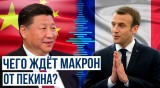 Французский лидер намерен углубить личные связи с главой КНР Си Цзиньпином