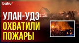 МЧС РФ опубликовало кадры тушения пожара в Бурятии