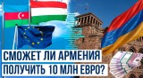 Будапешт требует включения Азербайджана в программу Фонда мира ЕС