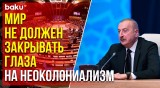 Президент Ильхам Алиев о борьбе с неоколониализмом