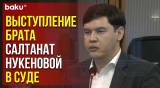 Айтбек Амангельды выступил в суде по делу Бишимбаева – 2 мая