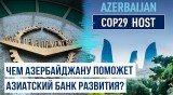 О’Брайен: АБР ведет переговоры с Азербайджаном о поддержке в проведении COP29