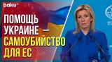 Мария Захарова: ЕС продолжает разрушительный процесс милитаризации