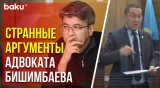 Суд над Бишимбаевым: Адвокат Ерлан Газымжанов о мотивах Бишимбаева