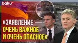 Дмитрий Песков о заявлениях Макрона про участие в войне в Украине