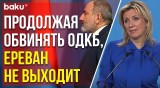 Захарову рассмешил вопрос о выходе Армении из ОДКБ: мы не против, но Армения не предпринимает шагов
