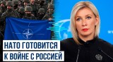 Мария Захарова ответила на обвинение НАТО в гибридных атаках против стран-членов блока