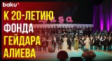 В Центре Гейдара Алиева 4 мая представлена концертная программа «Отзвуки 20 лет»