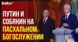 Владимир Путин и Сергей Собянин посетили торжественную службу в храме Христа Спасителя