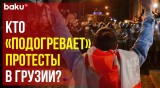 В Тбилиси проходят акции протеста против законопроекта об иностранном влиянии