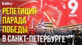 Генеральная репетиция Парада Победы прошла на Дворцовой площади Санкт-Петербурга