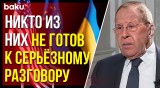 Сергей Лавров о бессмысленности переговоров с Западом и Киевом