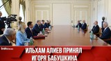 Президент Ильхам Алиев принял губернатора Астраханской области Российской Федерации Игоря Бабушкина